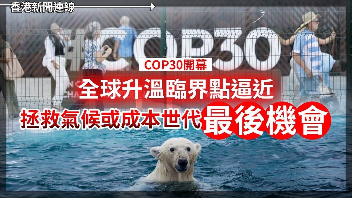 COP30開幕 全球升溫臨界點逼近 拯救氣候或成本世代「最後機會」