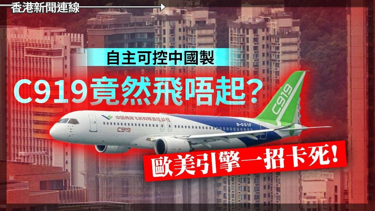 「自主可控中國製」 C919竟然飛唔起? 歐美引擎一招卡死!