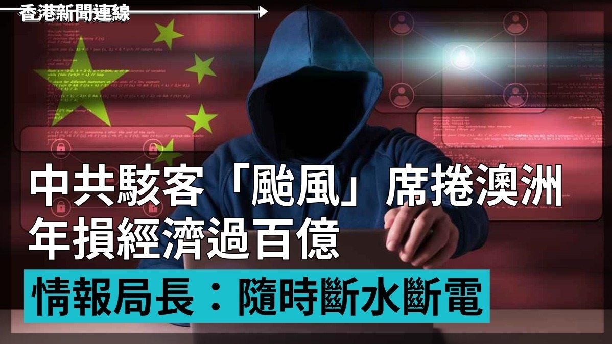 中共駭客「颱風」席捲澳洲 年損經濟過百億 情報局長:隨時斷水斷電!
