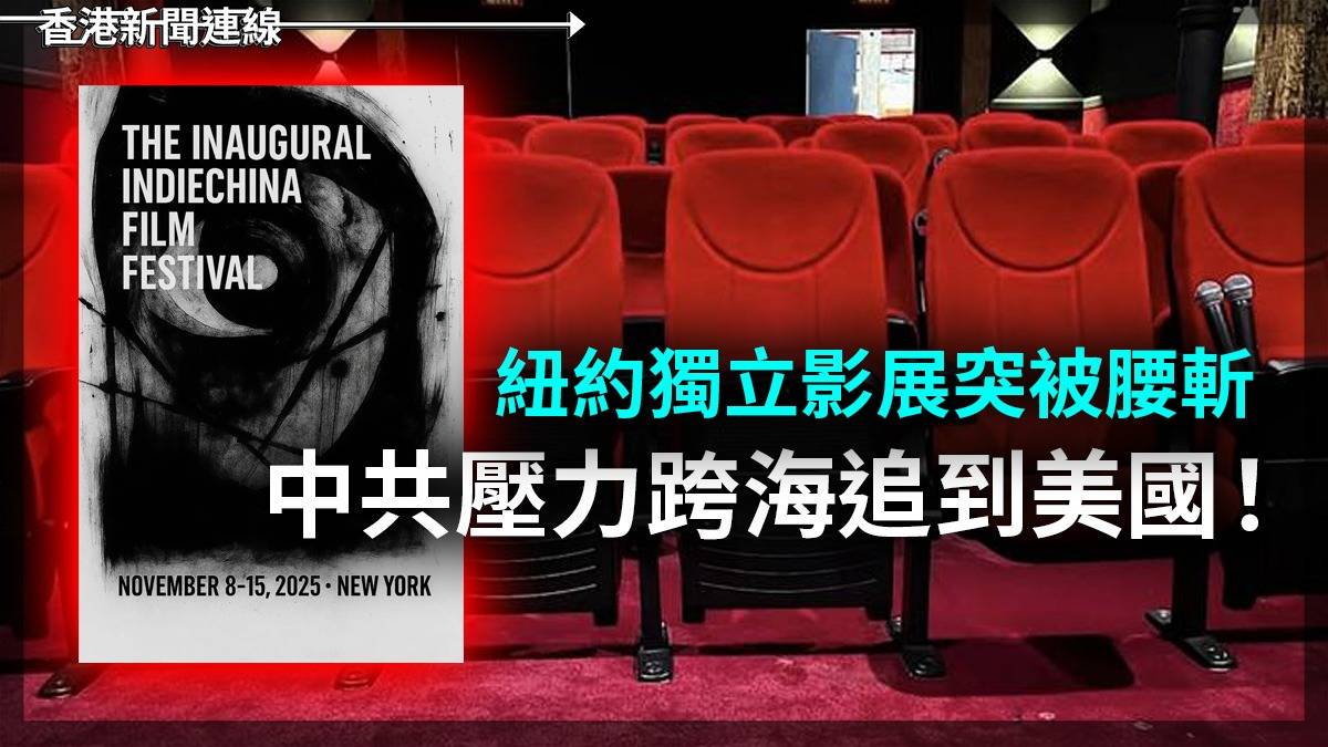 紐約獨立影展突被腰斬 中共壓力跨海追到美國!