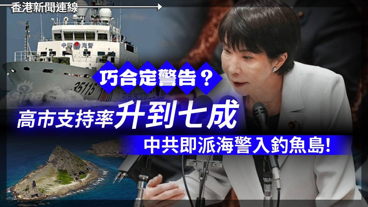 高市支持率升到七成 中共即派海警入釣魚島! 巧合定警告?