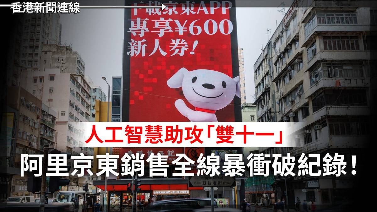 人工智慧助攻「雙十一」 阿里京東銷售全線暴衝破紀錄!