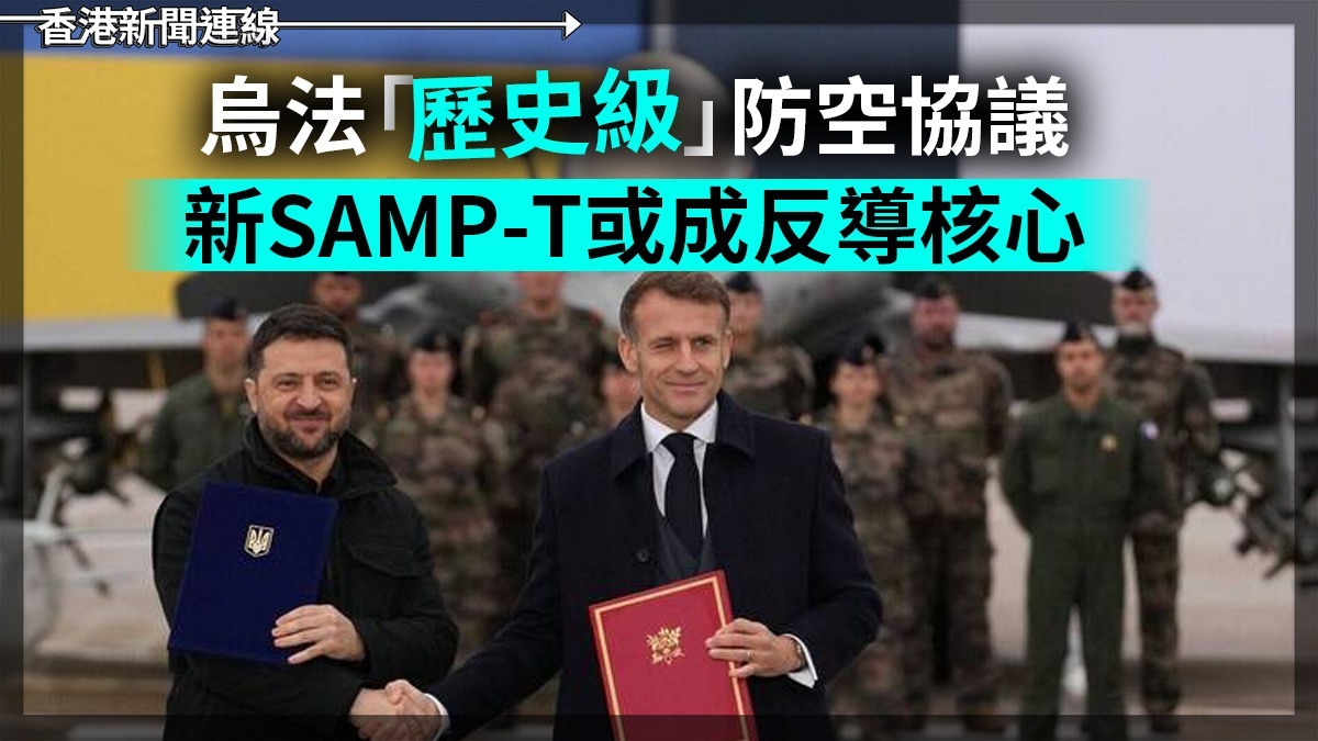 烏法「歷史級」防空協議 新 SAMP-T 或成反導核心