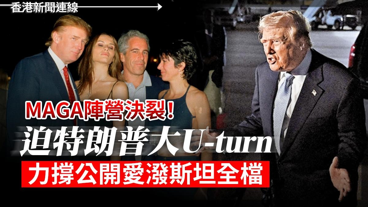 MAGA陣營決裂! 迫特朗普大U-Turn 力撐公開愛潑斯坦全檔