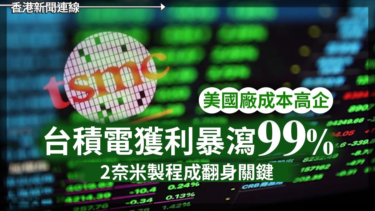 美國廠成本高企 台積電獲利暴瀉99% 2奈米製程成翻身關鍵