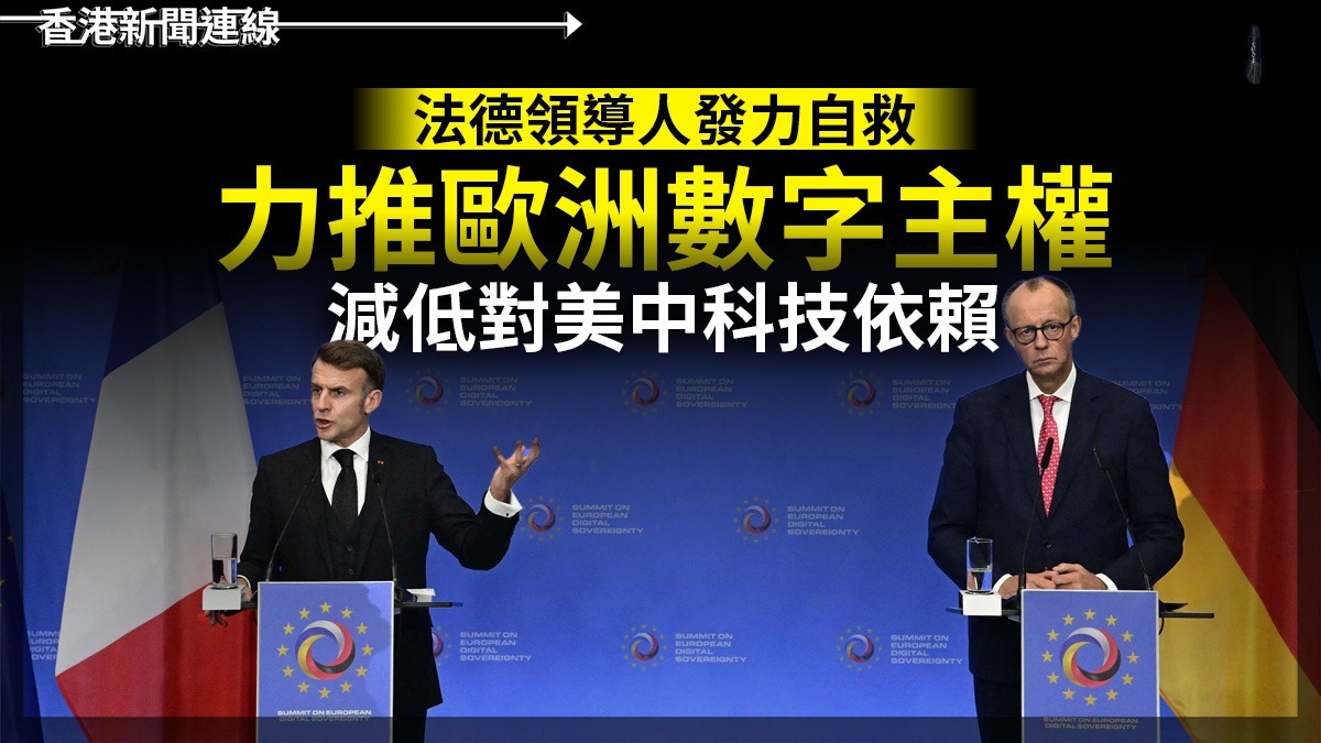 法德領導人發力自救       力推歐洲數字主權　   減低對美中科技依賴