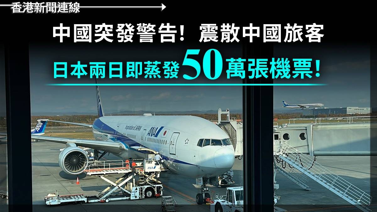 中國突發警告！　震散中國旅客      日本兩日即蒸發50萬張機票！