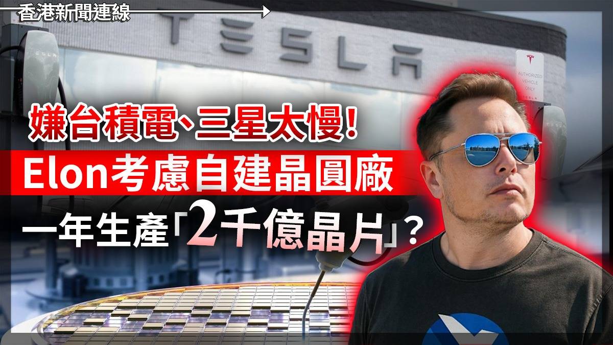 嫌台積電、三星太慢! Elon考慮自建晶圓廠 一年生產「2千億晶片」?