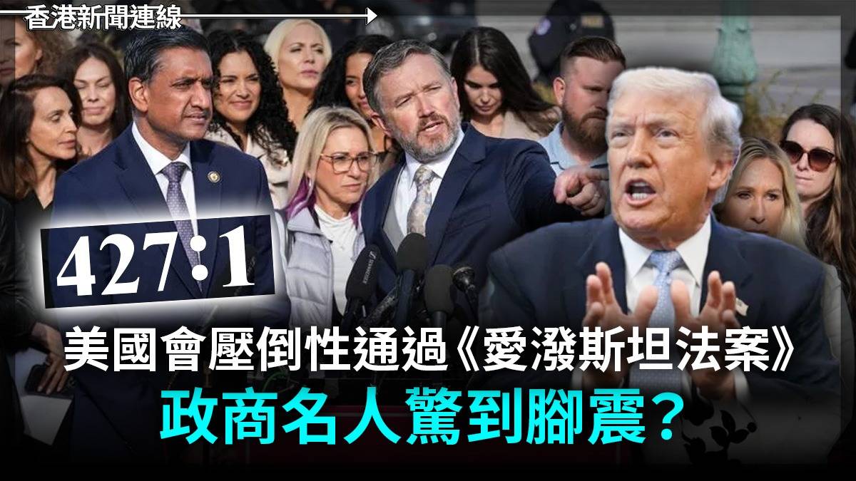427:1! 美國會壓倒性通過《愛潑斯坦法案》 政商名人驚到腳震?
