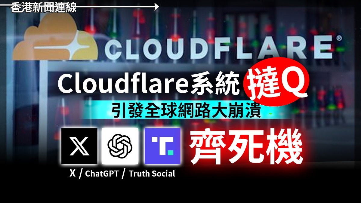 Cloudflare系統「撻Q」 引發全球網路大崩潰 X、ChatGPT連Truth Social齊死機