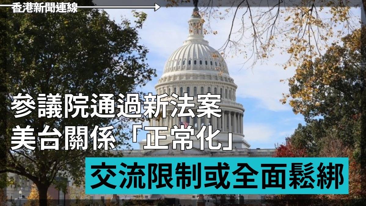 參議院通過新法案 美台關係「正常化」 交流限制或全面鬆綁