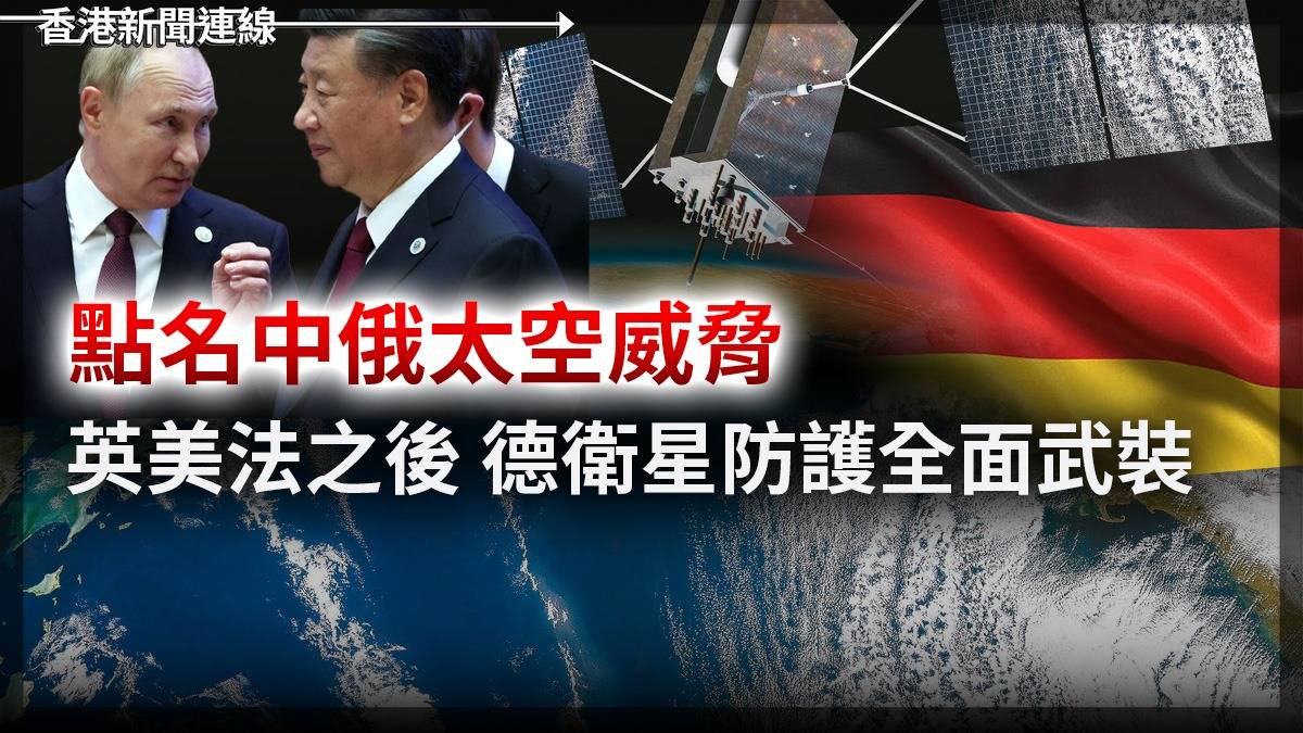 點名中俄太空威脅 英美法之後 德衛星防護全面武裝