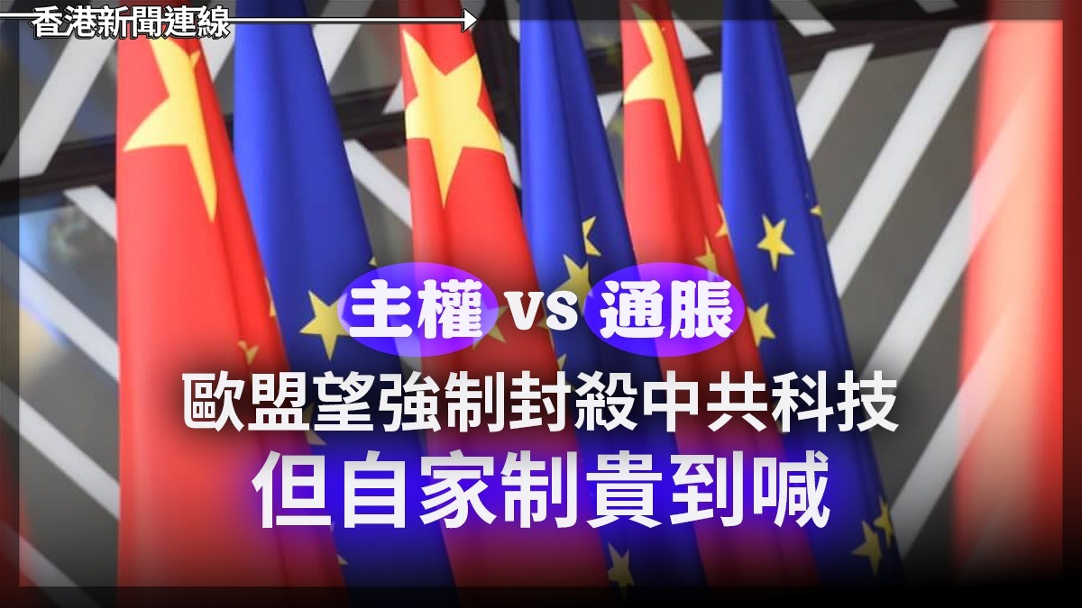 主權 vs 通脹 歐盟望強制封殺中共科技 但自家制貴到喊