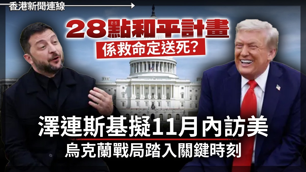 「28點和平計畫」係救命定送死? 澤連斯基擬11月內訪美 烏克蘭戰局踏入關鍵時刻