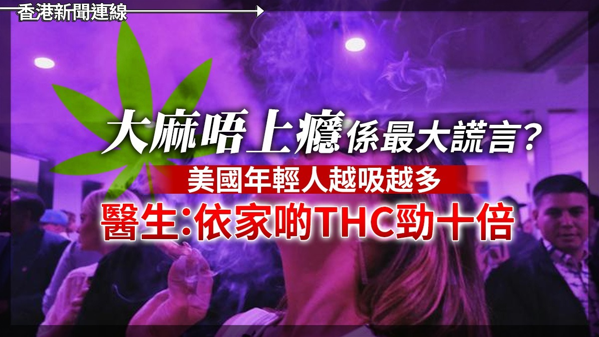 「大麻唔上癮」係最大謊言? 美國年輕人越吸越多 醫生:依家啲THC勁十倍