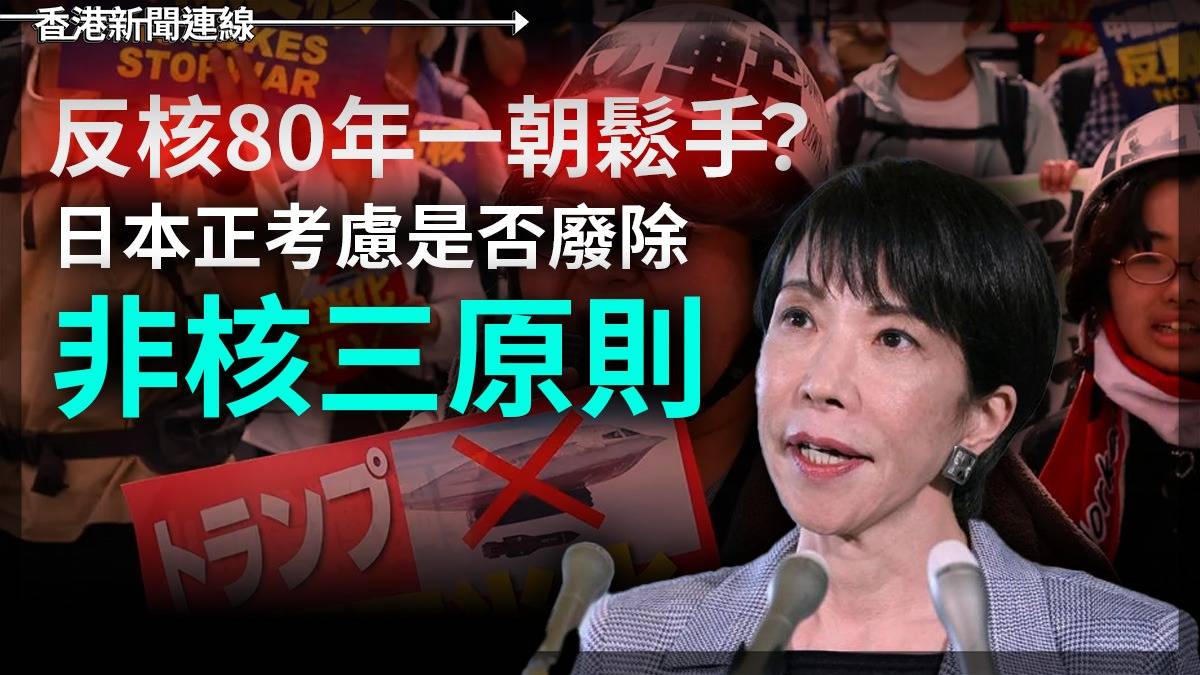反核80年一朝鬆手? 日本正考慮是否廢除「非核三原則」