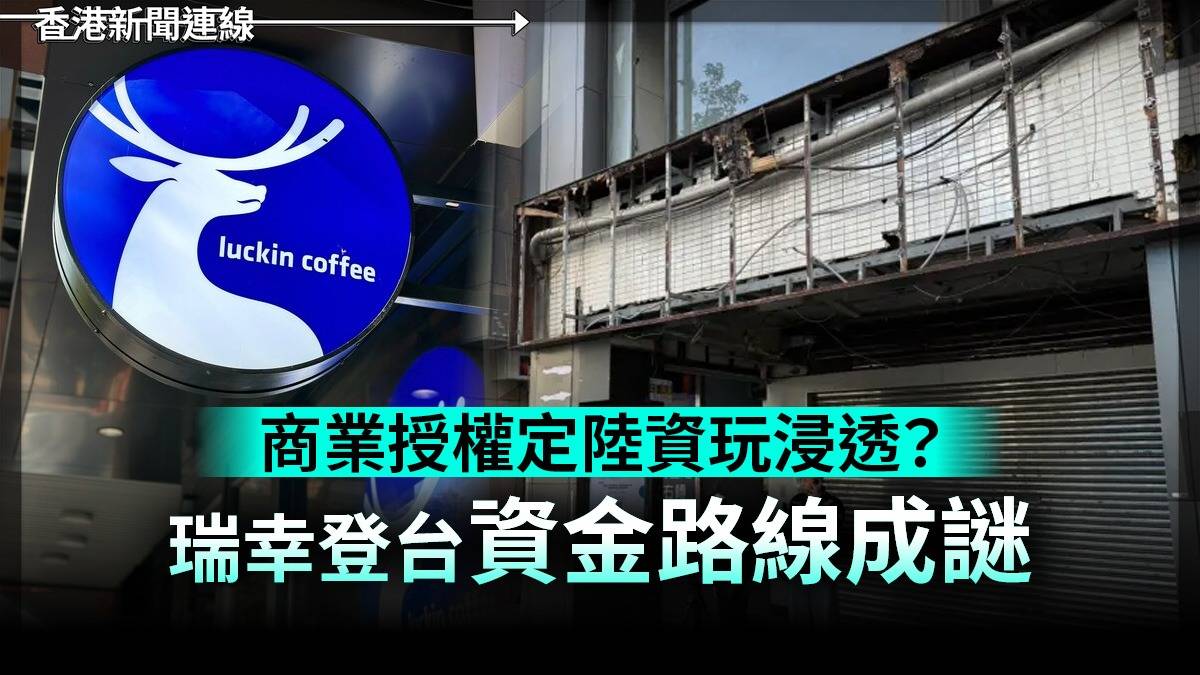 商業授權定陸資玩浸透? 瑞幸登台資金路線成謎