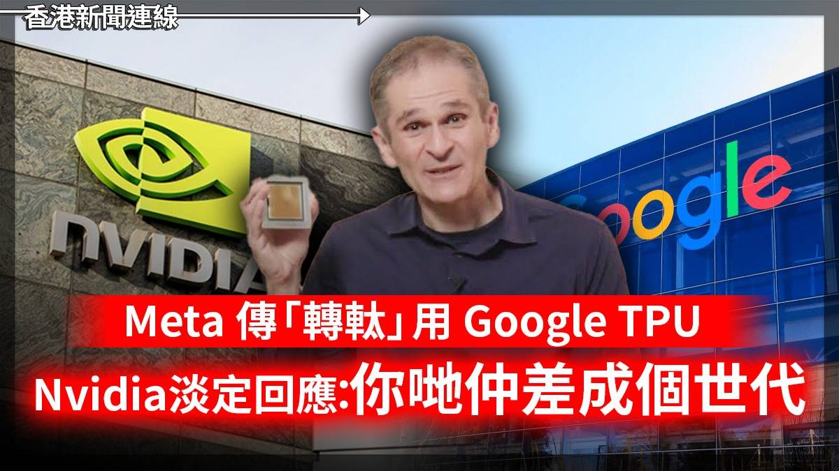 Meta 傳「轉軚」用 Google TPU Nvidia淡定回應:你哋仲差成個世代