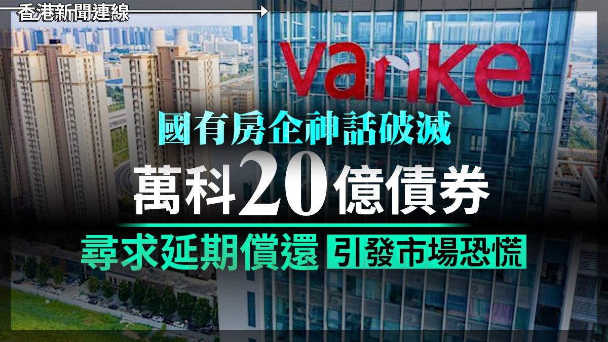 國有房企神話破滅 萬科20億債券尋求延期償還 引發市場恐慌