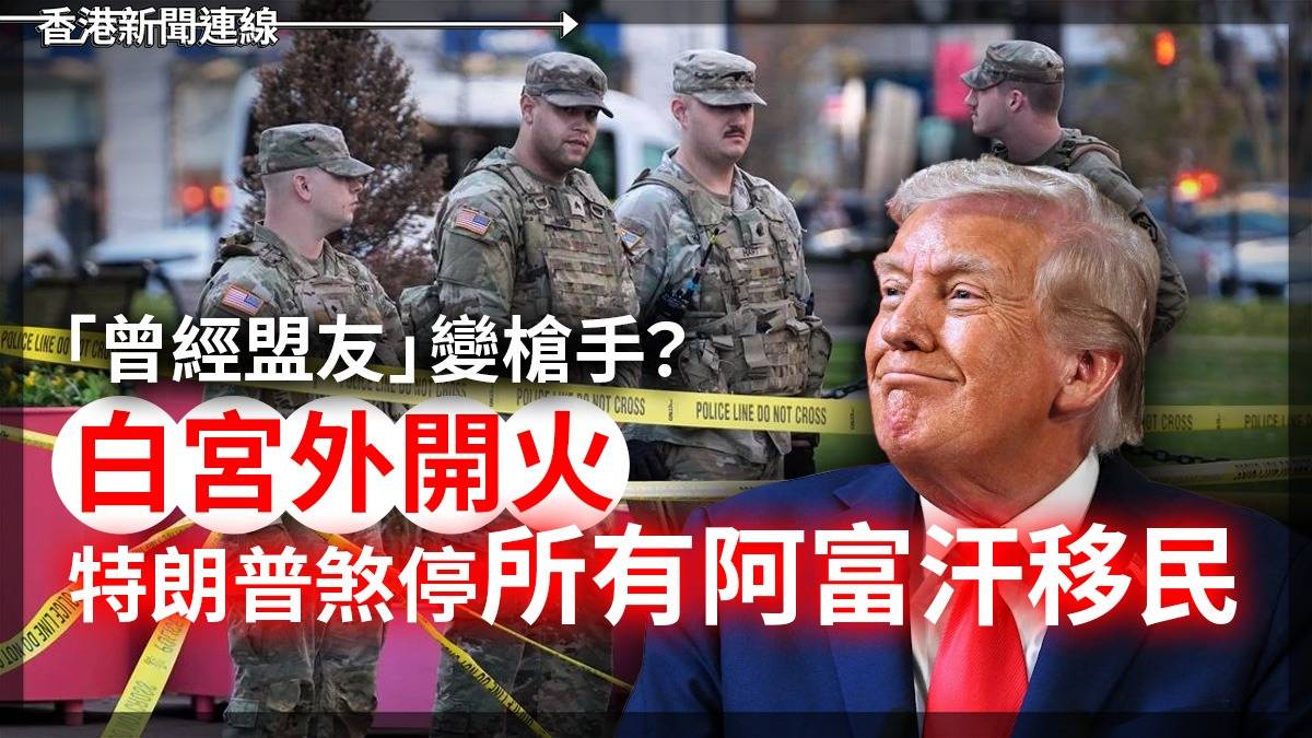 「曾經盟友」變槍手? 白宮外開火 特朗普煞停所有阿富汗移民