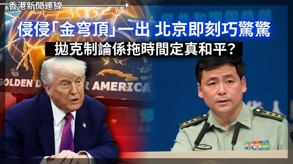 侵侵「金穹頂」一出 北京即刻巧驚驚 拋克制論係拖時間定真和平?