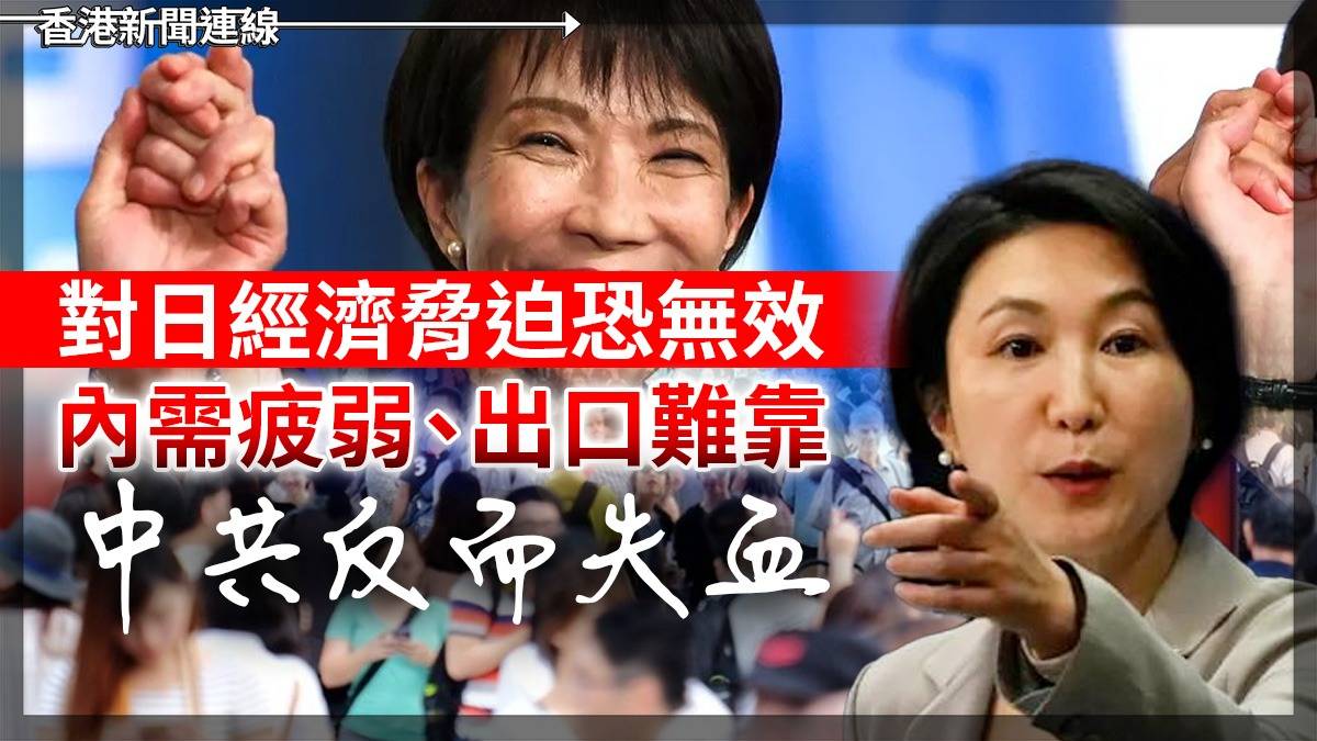 對日經濟脅迫恐無效 內需疲弱、出口難靠 中共反而失血