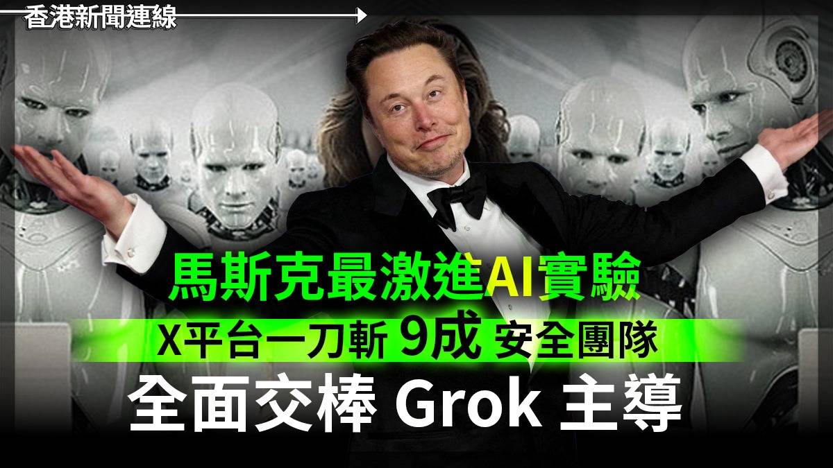 馬斯克最激進 AI 實驗 X 平台一刀斬 9成 安全團隊 全面交棒 Grok 主導