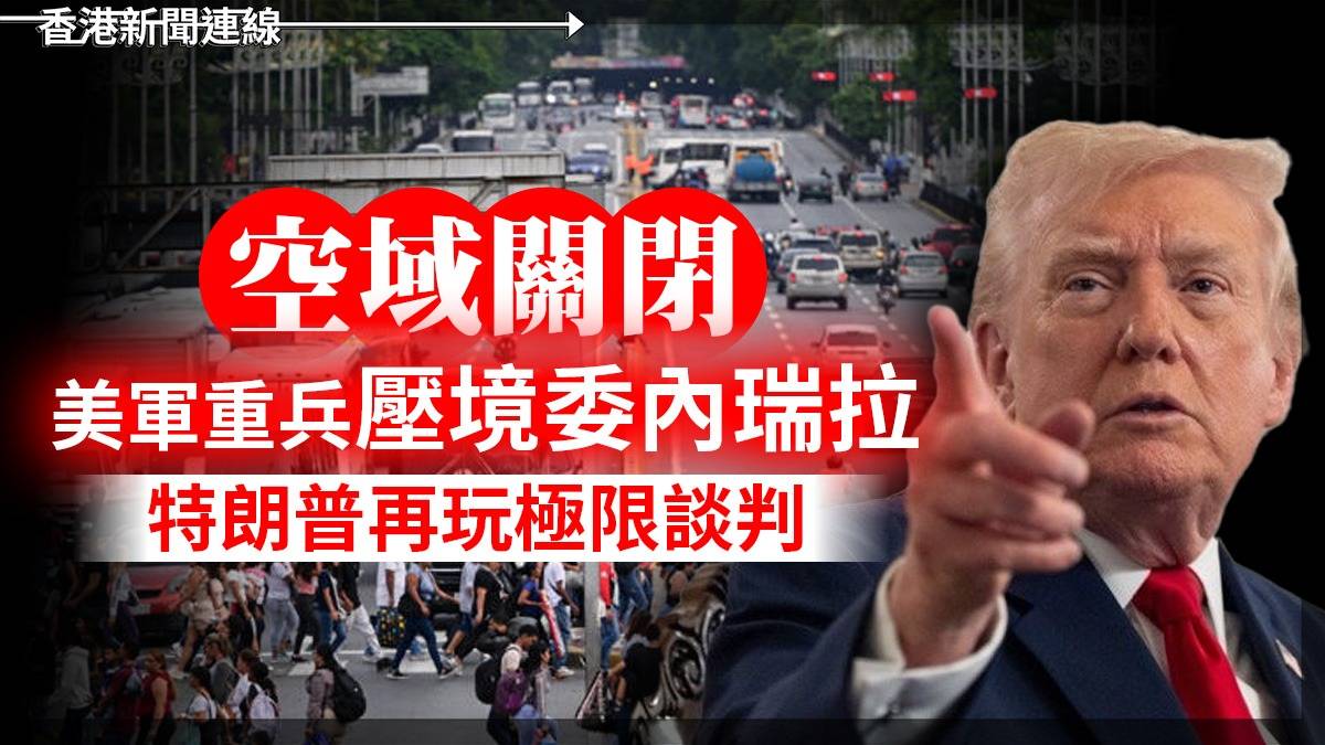 「空域關閉」 美軍重兵壓境委內瑞拉 特朗普再玩極限談判