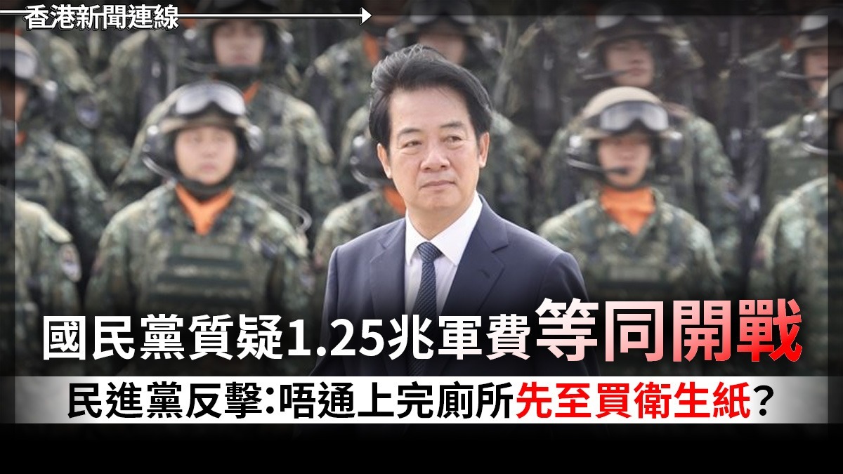 國民黨質疑1.25兆軍費等同開戰 民進黨反擊:唔通上完廁所先至買衛生紙?