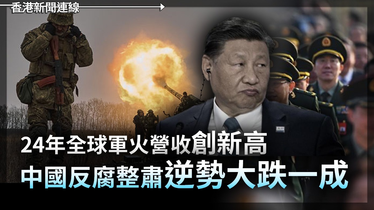24年全球軍火營收創新高 中國反腐整肅逆勢大跌一成