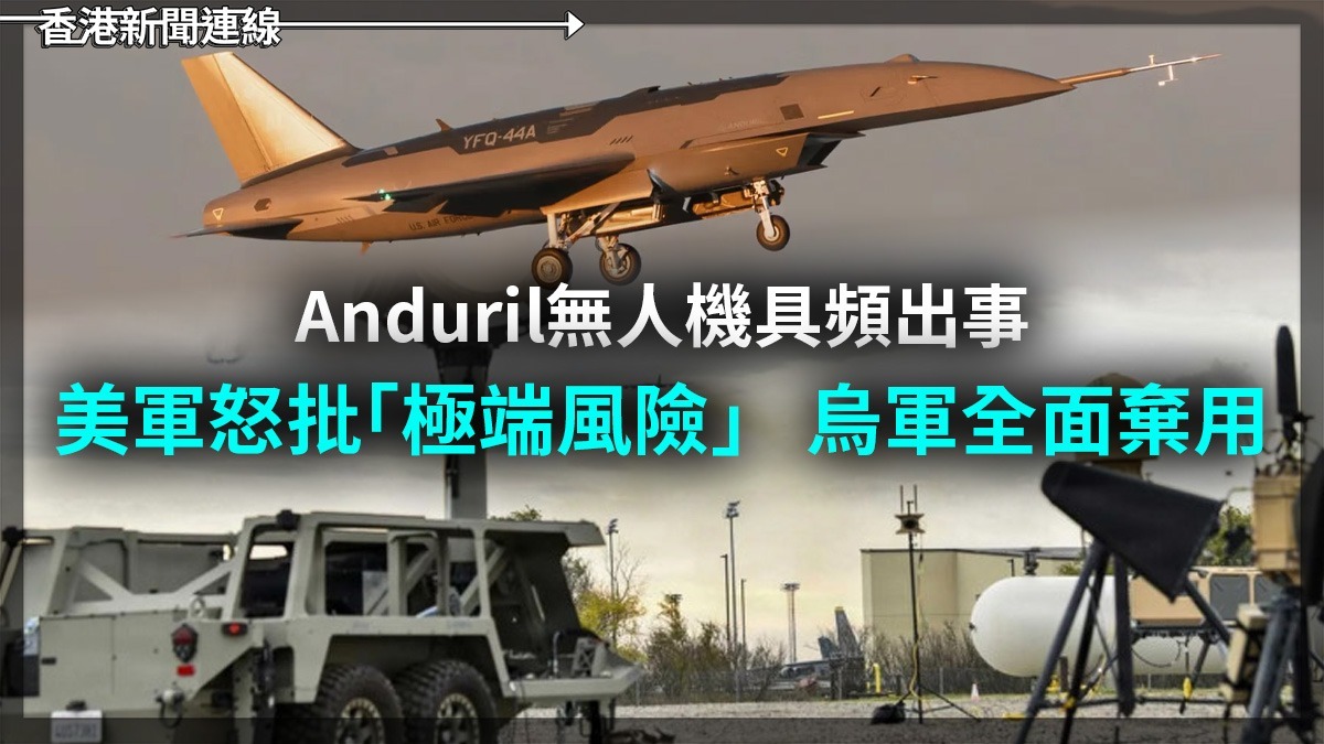 Anduril無人機具頻出事 美軍怒批「極端風險」 烏軍全面棄用