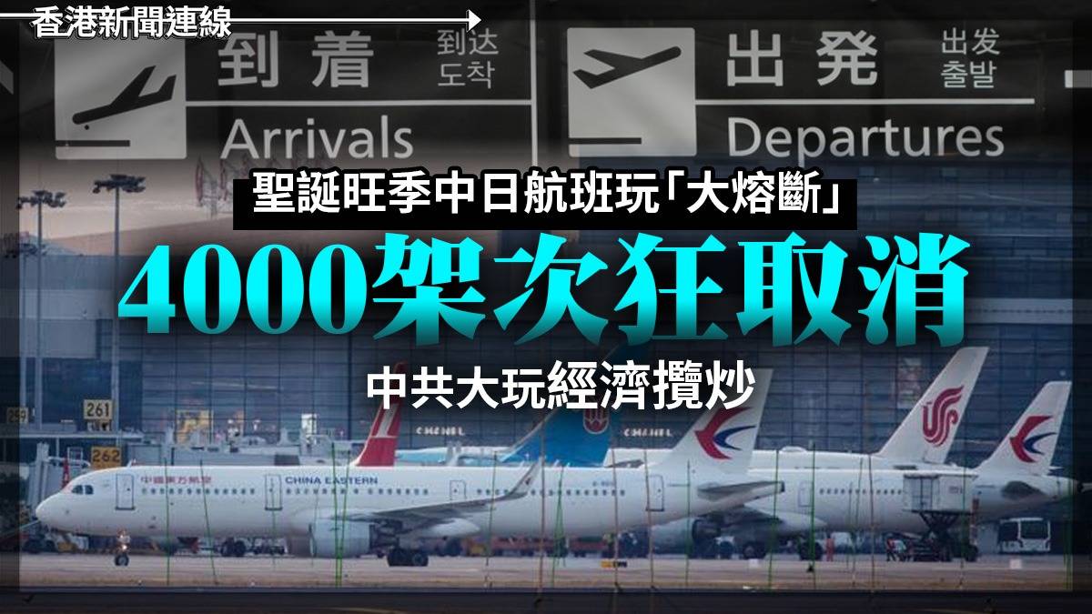 聖誕旺季中日航班玩「大熔斷」 4000架次狂取消 中共大玩經濟攬炒