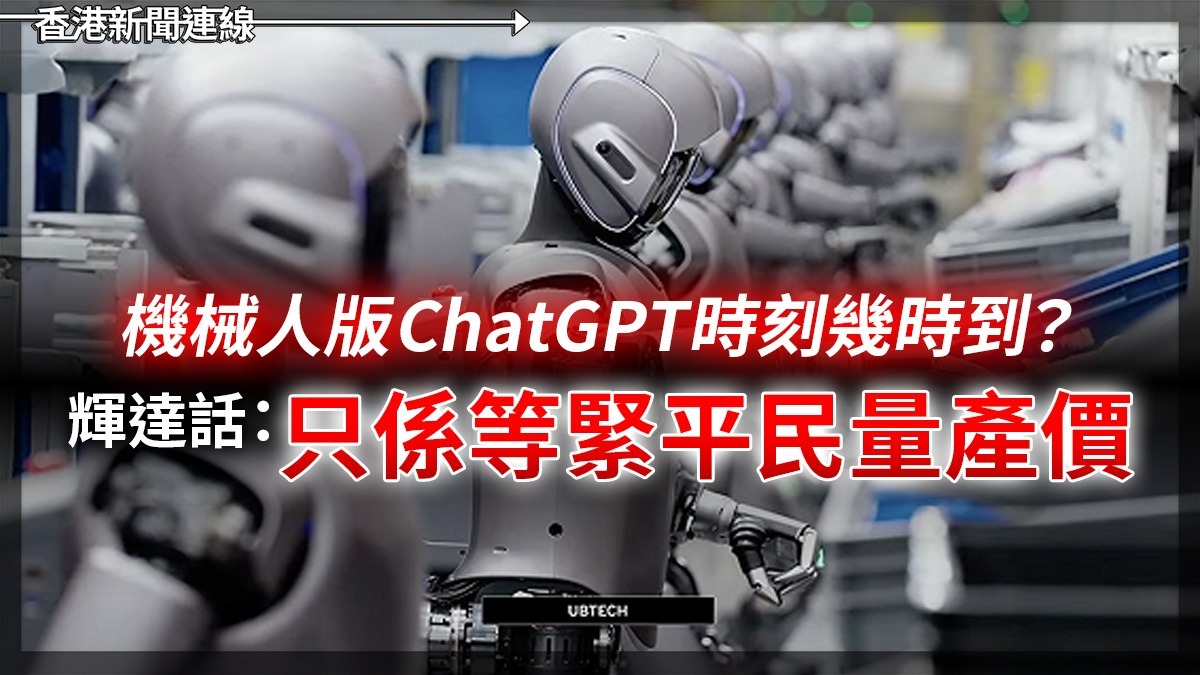 機械人版 ChatGPT 時刻幾時到？　 輝達話：只係等緊平民量產價