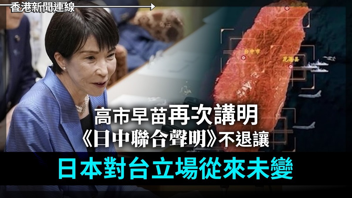 高市早苗再次講明《日中聯合聲明》不退讓 日本對台立場重來未變