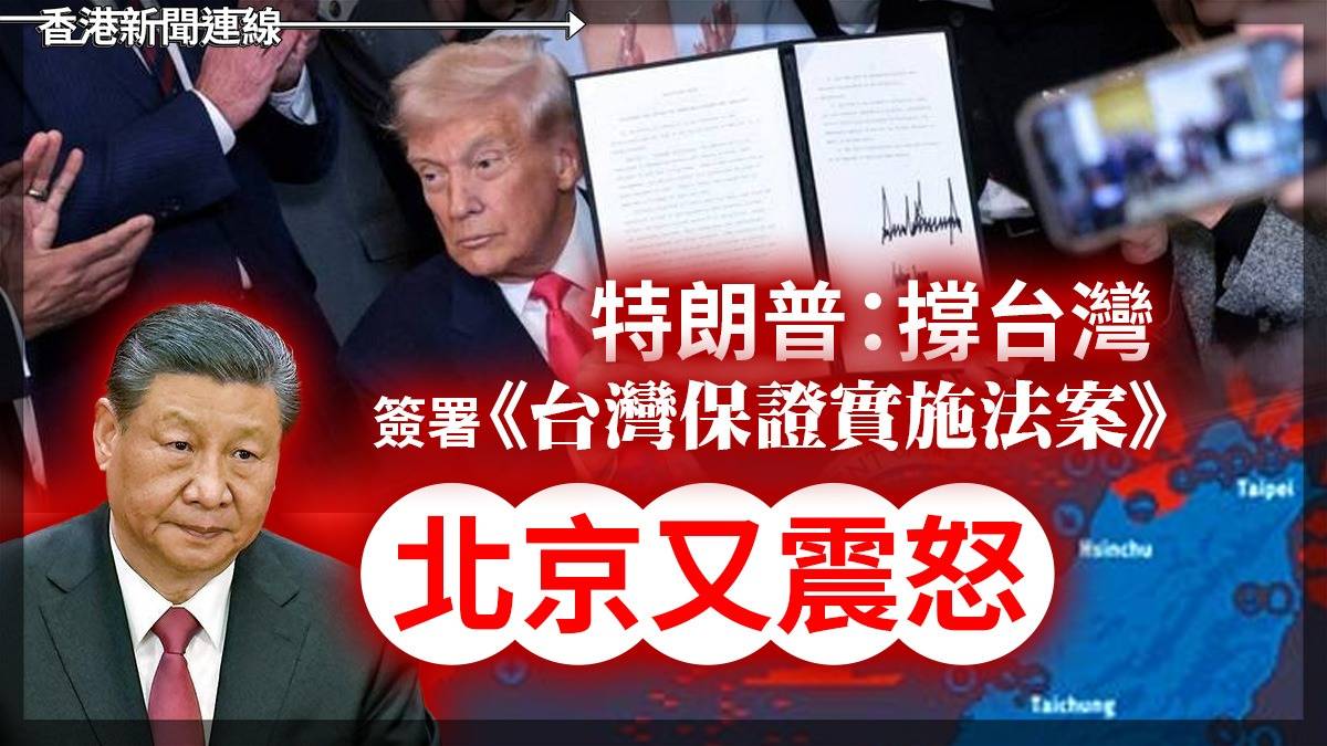 特朗普:撐台灣 簽署《台灣保證實施法案》 北京又震怒