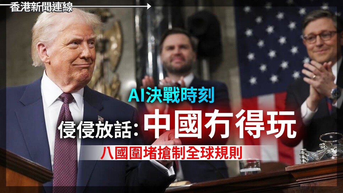 AI決戰時刻 侵侵放話:「中國冇得玩」 八國圍堵搶制全球規則