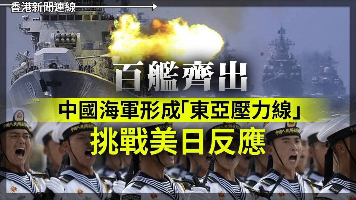 百艦齊出　中國海軍形成「東亞壓力線」     挑戰美日反應