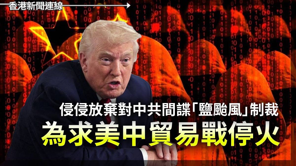 侵侵放棄對中共間諜「鹽颱風」制裁　為求美中貿易戰停火