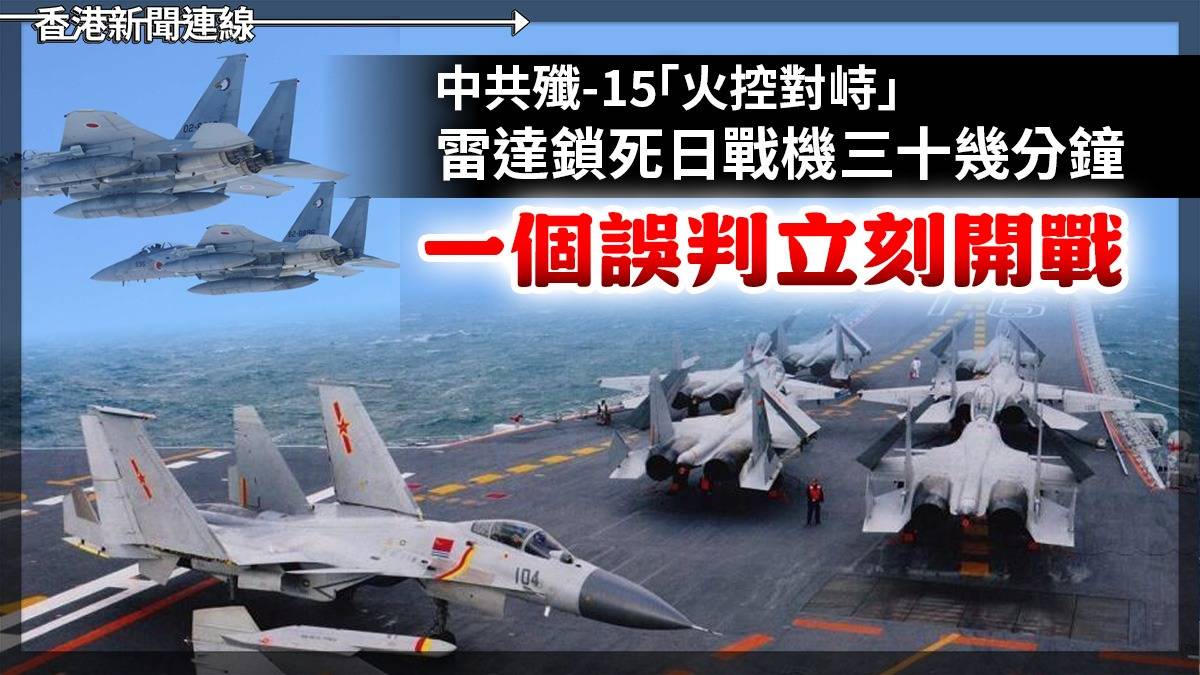 中共殲-15「火控對峙」！      雷達鎖死日戰機三十幾分鐘　  一個誤判立刻開戰
