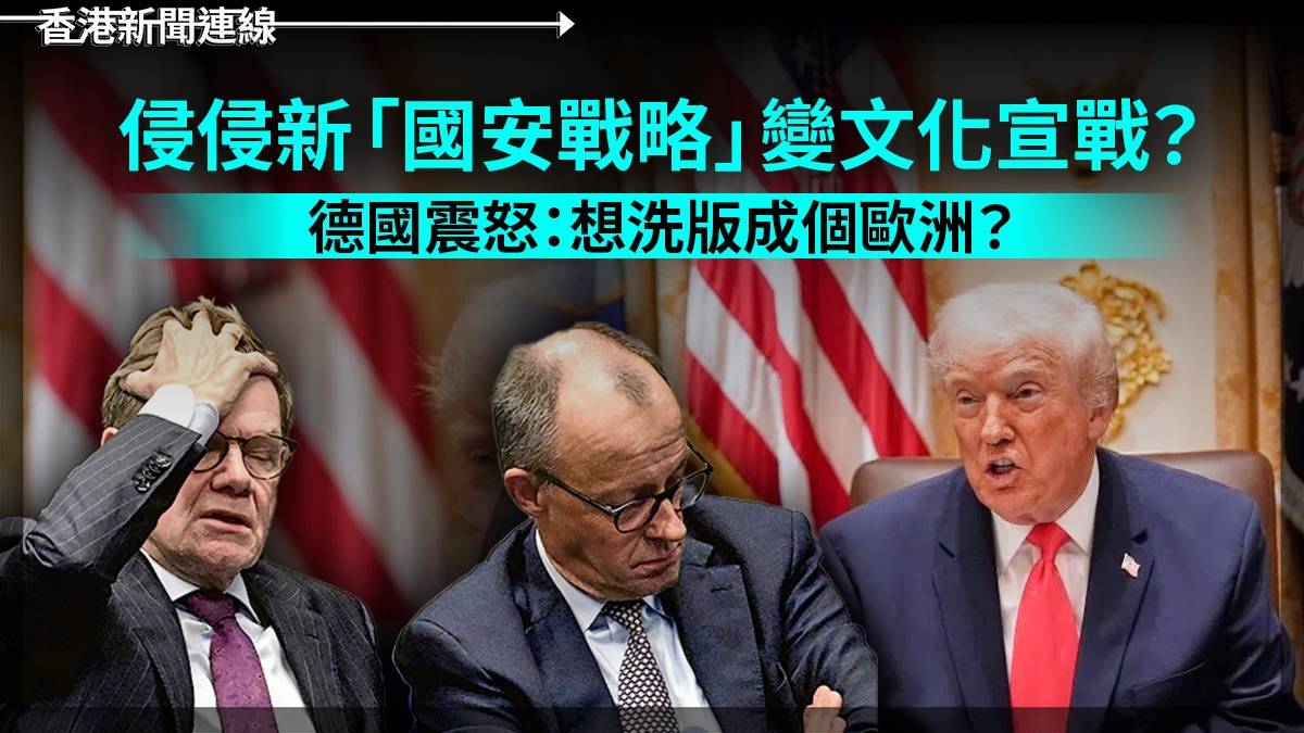 侵侵新「國安戰略」變文化宣戰？　德國震怒：想洗版成個歐洲？