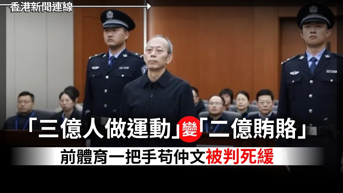 「三億人做運動」變「二億賄賂」 前體育一把手苟仲文被判死緩