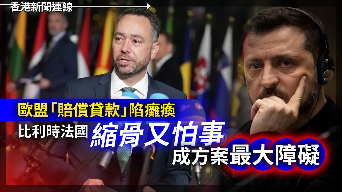 歐盟「賠償貸款」陷癱瘓 比利時法國「縮骨又怕事」 成方案最大障礙