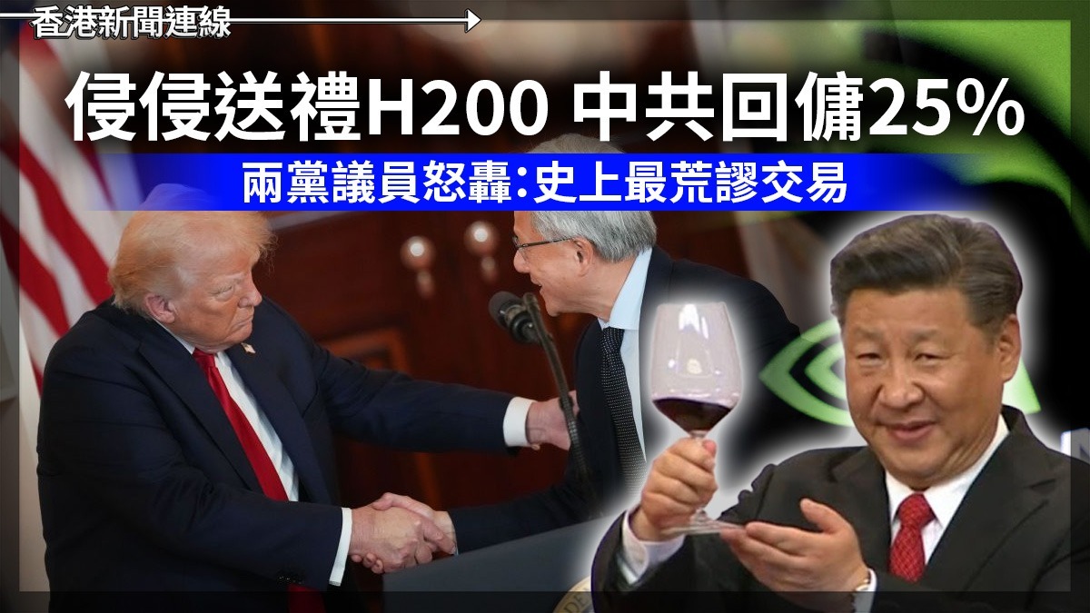 侵侵送禮H200 中共回傭25% 兩黨議員怒轟:史上最荒謬交易