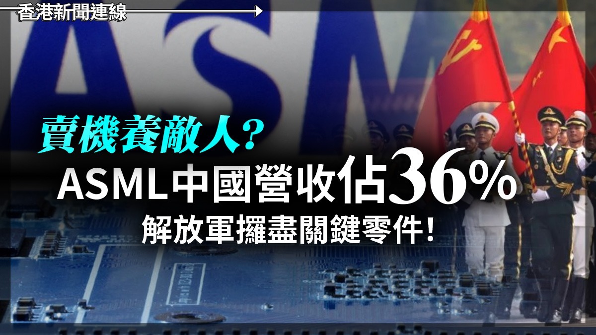 賣機養敵人? ASML中國營收佔36% 解放軍攞盡關鍵零件!