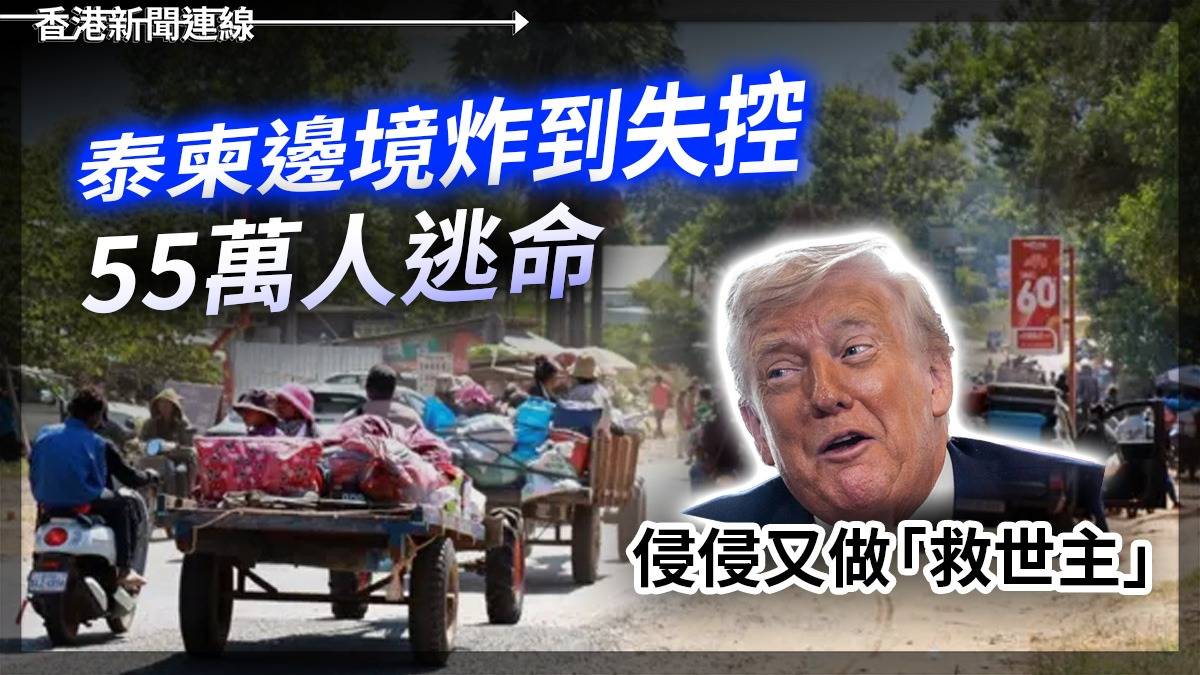 泰柬邊境炸到失控 55萬人逃命 侵侵又做「救世主」