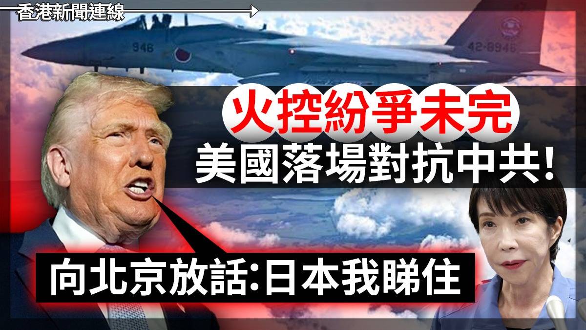 火控紛爭未完 美國落場對抗中共! 向北京放話:日本我睇住