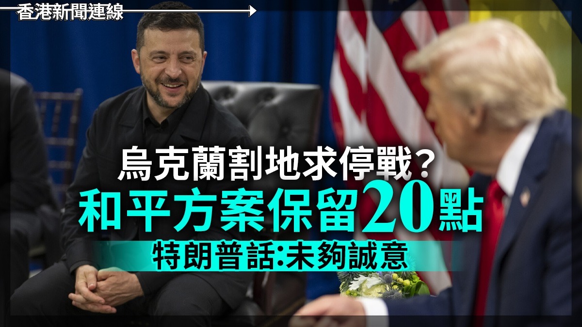 烏克蘭割地求停戰？       和平方案保留 20 點　   特朗普話：未夠誠意