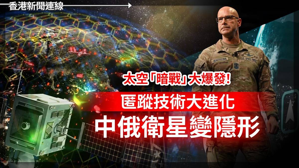 太空「暗戰」大爆發! 匿蹤技術大進化 中俄衛星變隱形