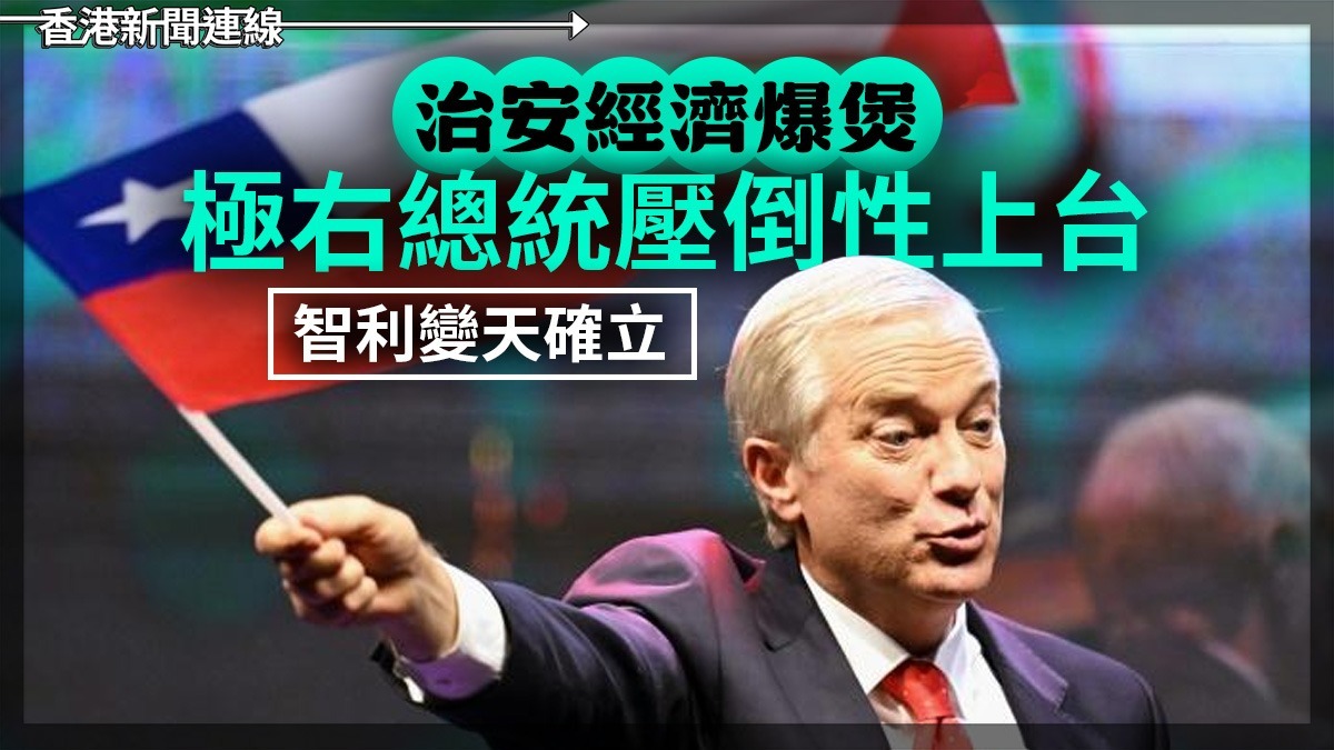 治安經濟爆煲 極右總統壓倒性上台 智利變天確立