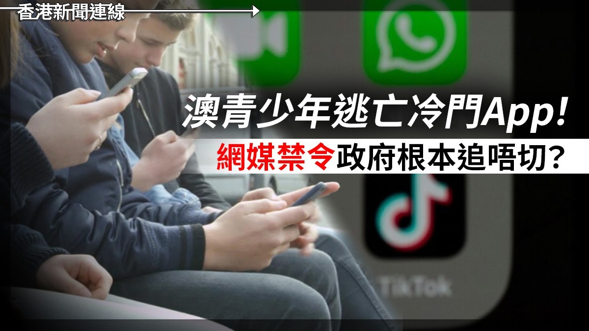 澳青少年逃亡冷門App! 網媒禁令政府根本追唔切?